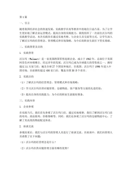 沃尔玛实践教学报告范文(3篇)