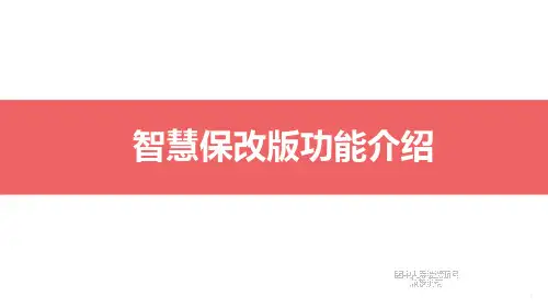 平安人寿智慧保改版功能介绍升级内容平台操作指引及特色