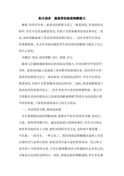 积少成多 提高英语阅读理解能力