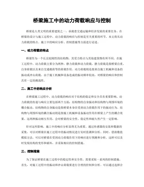桥梁施工中的动力荷载响应与控制