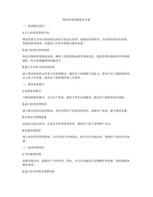 物业管理问题优化方案