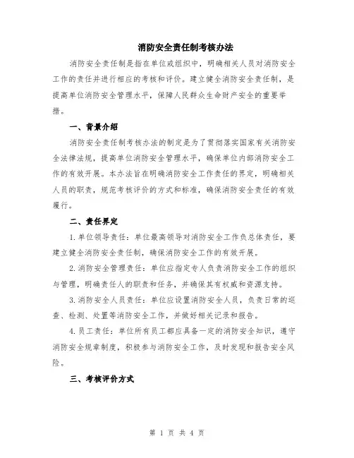 消防安全责任制考核办法