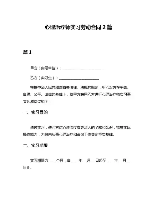 心理治疗师实习劳动合同2篇