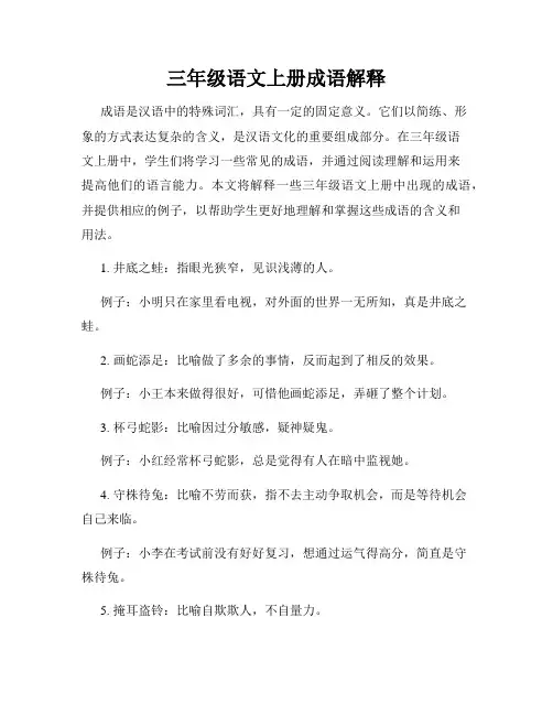 三年级语文上册成语解释