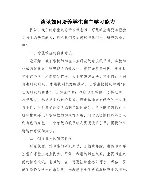 谈谈如何培养学生自主学习能力