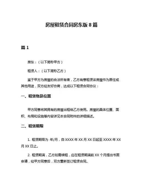 房屋租赁合同房东版8篇