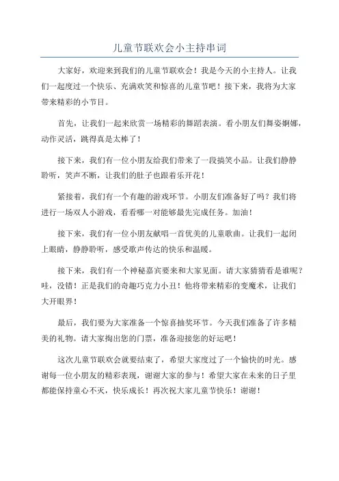 儿童节联欢会小主持串词