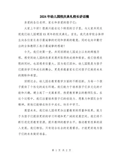 2024年幼儿园校庆典礼校长讲话稿