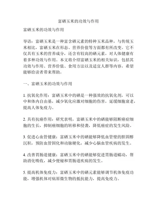 富硒玉米的功效与作用