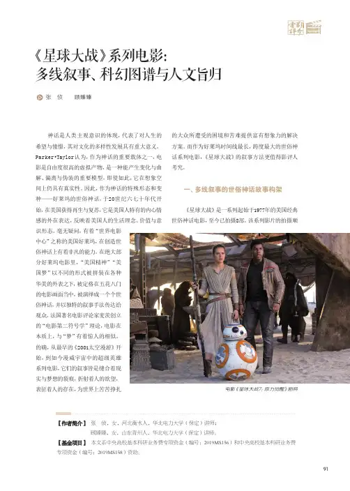 《星球大战》系列电影多线叙事、科幻图谱与人文旨归