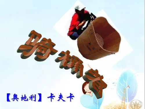 骑桶者ppt9 人教课标版