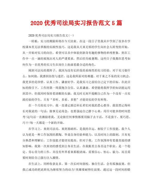2020优秀司法局实习报告范文5篇