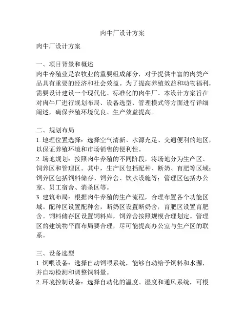 肉牛厂设计方案