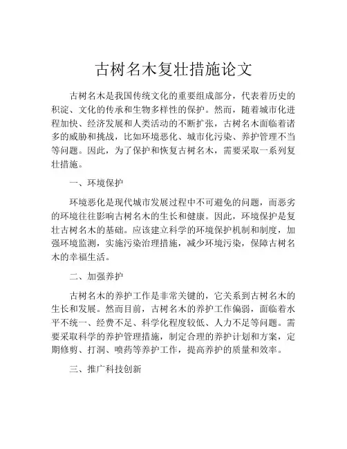 古树名木复壮措施论文