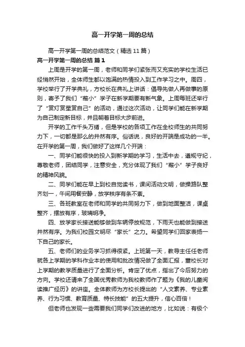 高一开学第一周的总结范文（精选11篇）