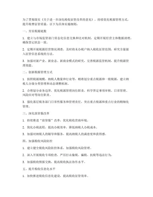 优化税源管理方式实施细则