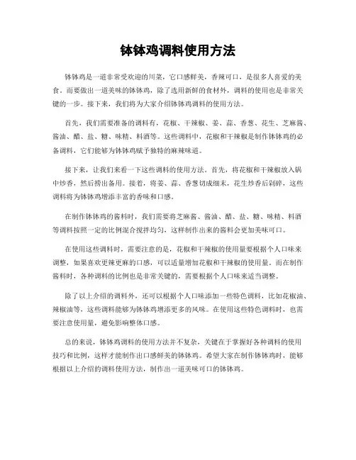 钵钵鸡调料使用方法