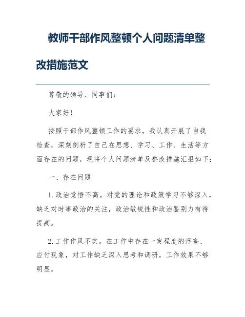 教师干部作风整顿个人问题清单整改措施范文