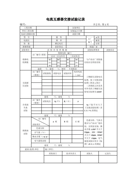 电流互感器交接试验记录