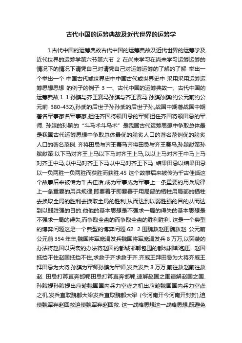古代中国的运筹典故及近代世界的运筹学