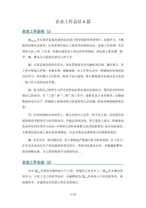 农业工作总结6篇