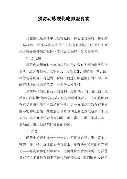预防动脉硬化吃哪些食物