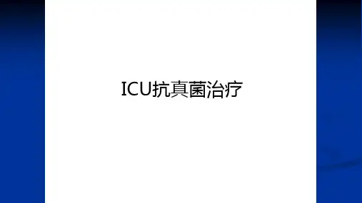 最新ICU抗真菌治疗资料讲解