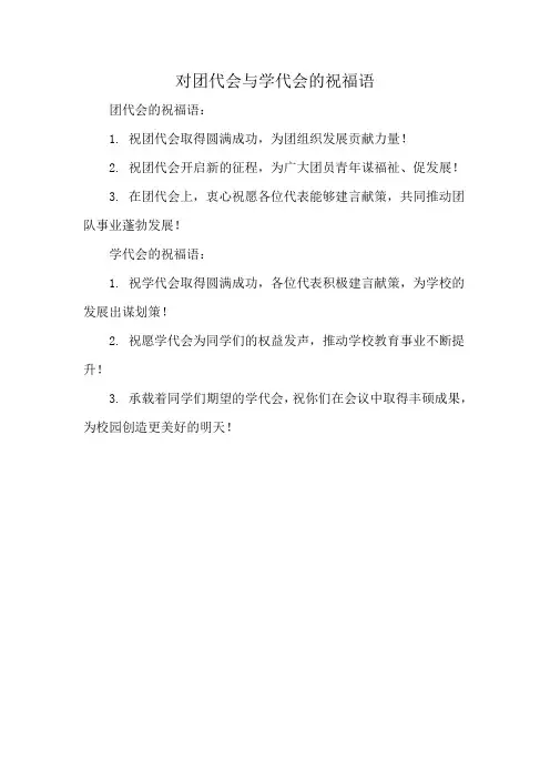 对团代会与学代会的祝福语