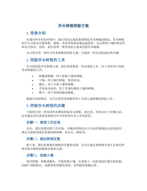 乔木树根挖除方案