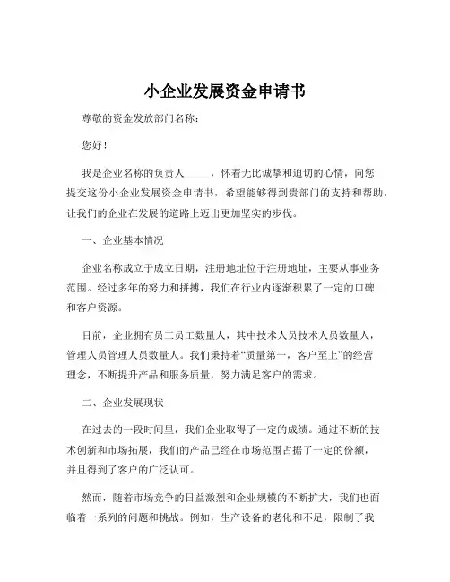 小企业发展资金申请书
