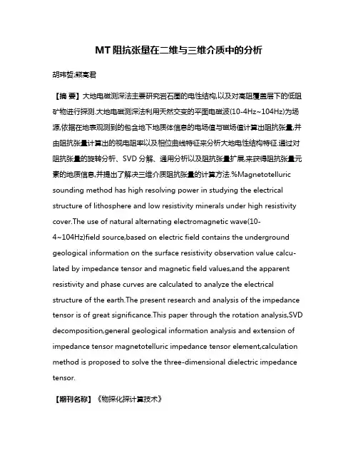 MT阻抗张量在二维与三维介质中的分析