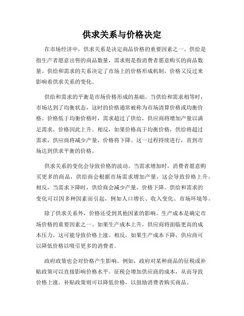 供求关系与价格决定