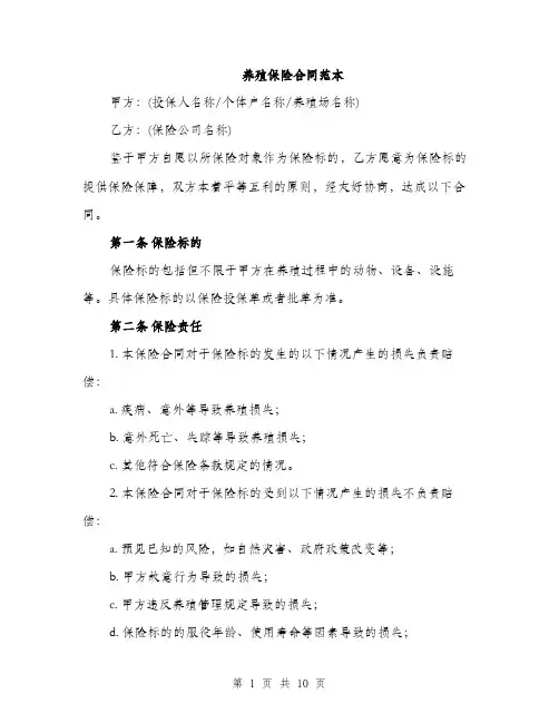 养殖保险合同范本