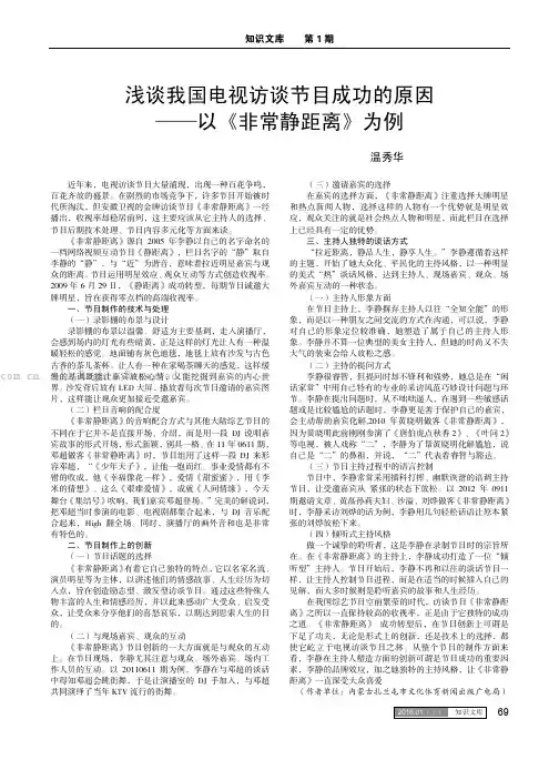 浅谈我国电视访谈节目成功的原因——以《非常静距离》为例