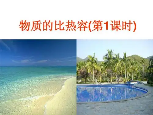 沪科版九年级物理课件：13.2科学探究：物质的比热容(共33张PPT)