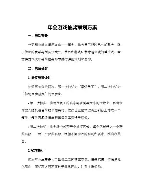 年会游戏抽奖策划方案