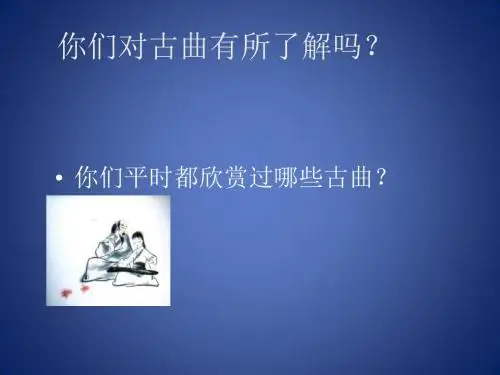 七年级音乐下册 第3单元《阳关三叠》课件5 花城版