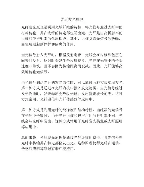 光纤发光原理