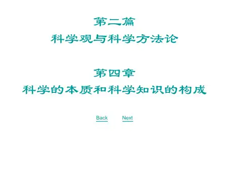 第4章自然辩证法 科学观与科学方法论