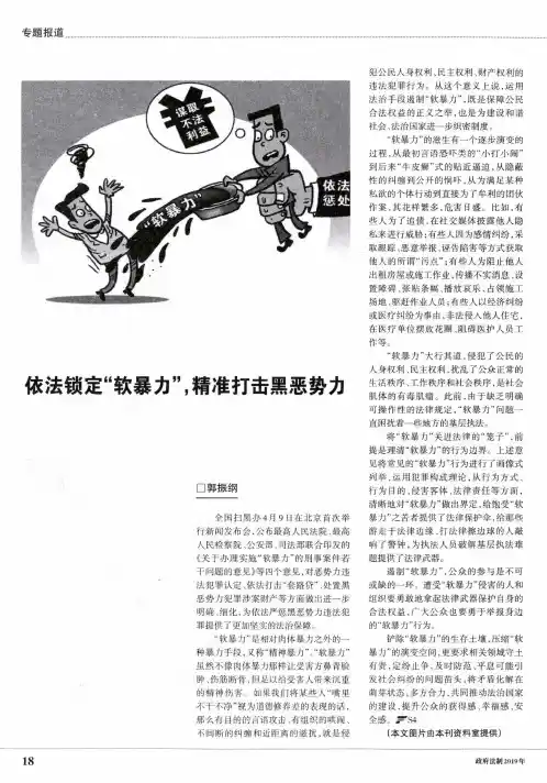 依法锁定“软暴力”,精准打击黑恶势力