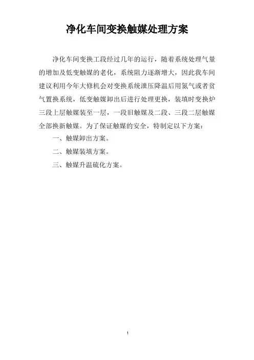 净化车间变换触媒处理方案