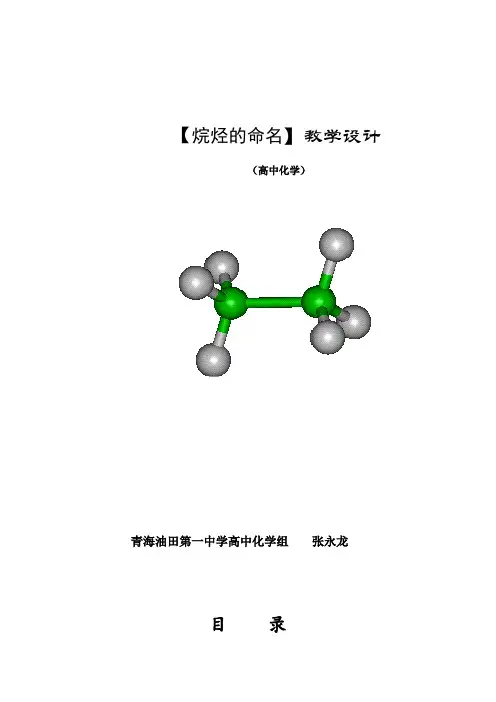 烷烃命名的教学设计