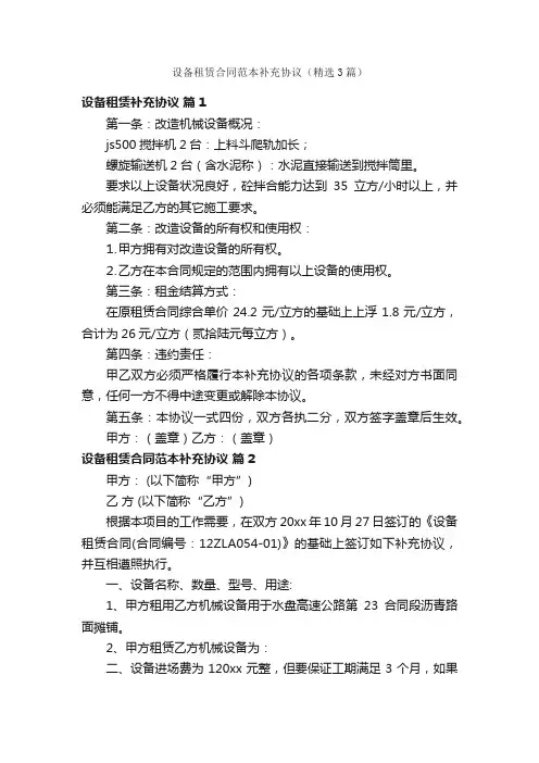 设备租赁合同范本补充协议（精选3篇）