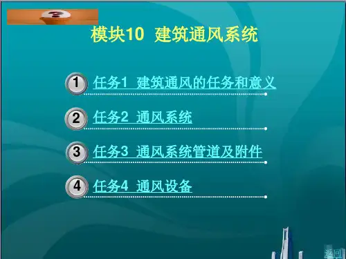 建筑通风系统