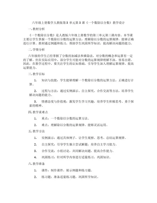六年级上册数学人教版第3单元第3课《一个数除以分数》教学设计