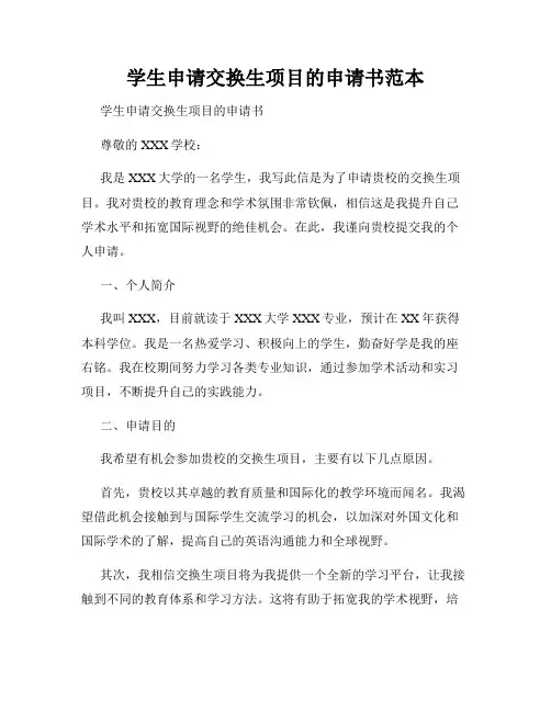 学生申请交换生项目的申请书范本