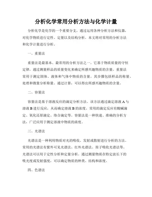 分析化学常用分析方法与化学计量