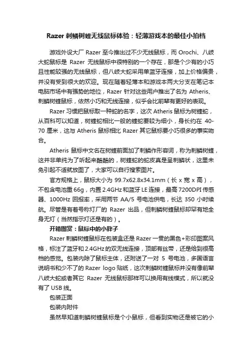 Razer刺鳞树蝰无线鼠标体验：轻薄游戏本的最佳小拍档