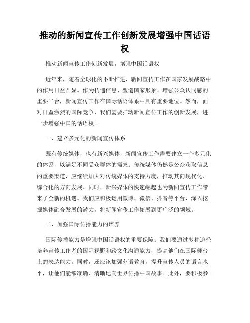 推动的新闻宣传工作创新发展增强中国话语权