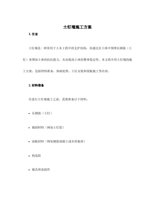土钉墙施工方案